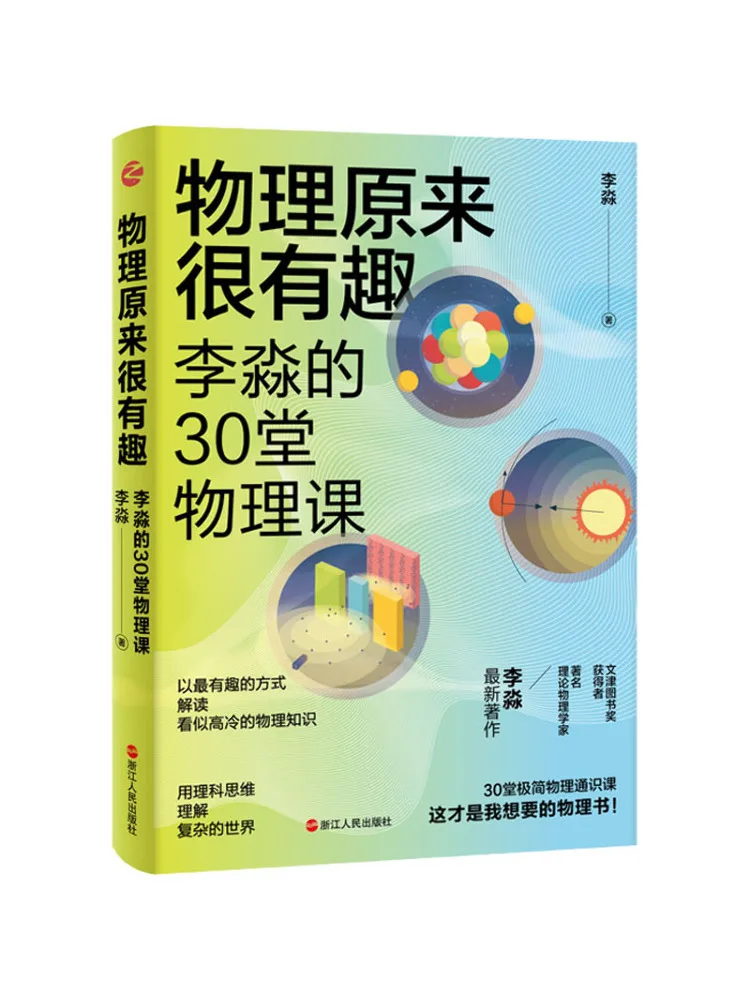 Book-Winshare Physics Is Actually Fun Li Miao's 30 Physics Lessons